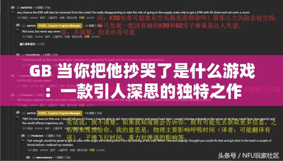 GB 当你把他抄哭了是什么游戏：一款引人深思的独特之作