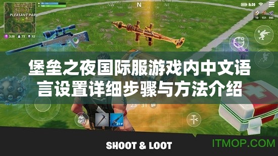 堡垒之夜国际服游戏内中文语言设置详细步骤与方法介绍