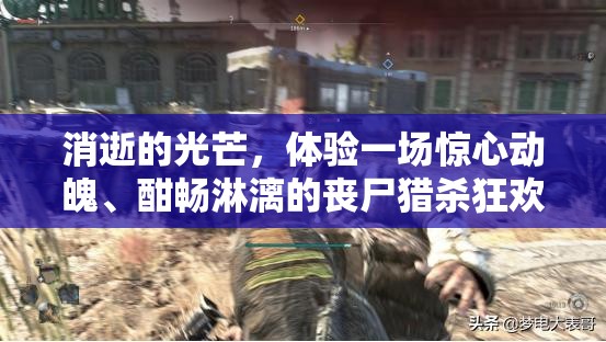 消逝的光芒，体验一场惊心动魄、酣畅淋漓的丧尸猎杀狂欢盛宴