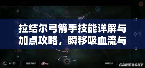 拉结尔弓箭手技能详解与加点攻略，瞬移吸血流与烟雾闪避流全解析