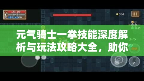 元气骑士一拳技能深度解析与玩法攻略大全，助你完美解锁终极一击威力