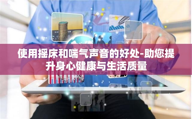 使用摇床和喘气声音的好处-助您提升身心健康与生活质量