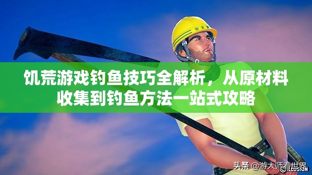 饥荒游戏钓鱼技巧全解析，从原材料收集到钓鱼方法一站式攻略