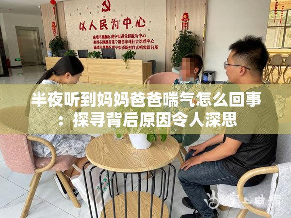 半夜听到妈妈爸爸喘气怎么回事：探寻背后原因令人深思