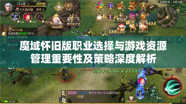 魔域怀旧版职业选择与游戏资源管理重要性及策略深度解析