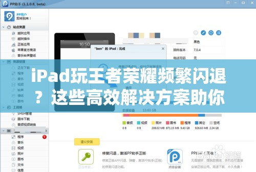 iPad玩王者荣耀频繁闪退？这些高效解决方案助你轻松告别游戏烦恼