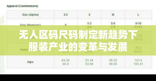 无人区码尺码制定新趋势下服装产业的变革与发展