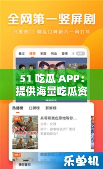 51 吃瓜 APP：提供海量吃瓜资讯与精彩内容