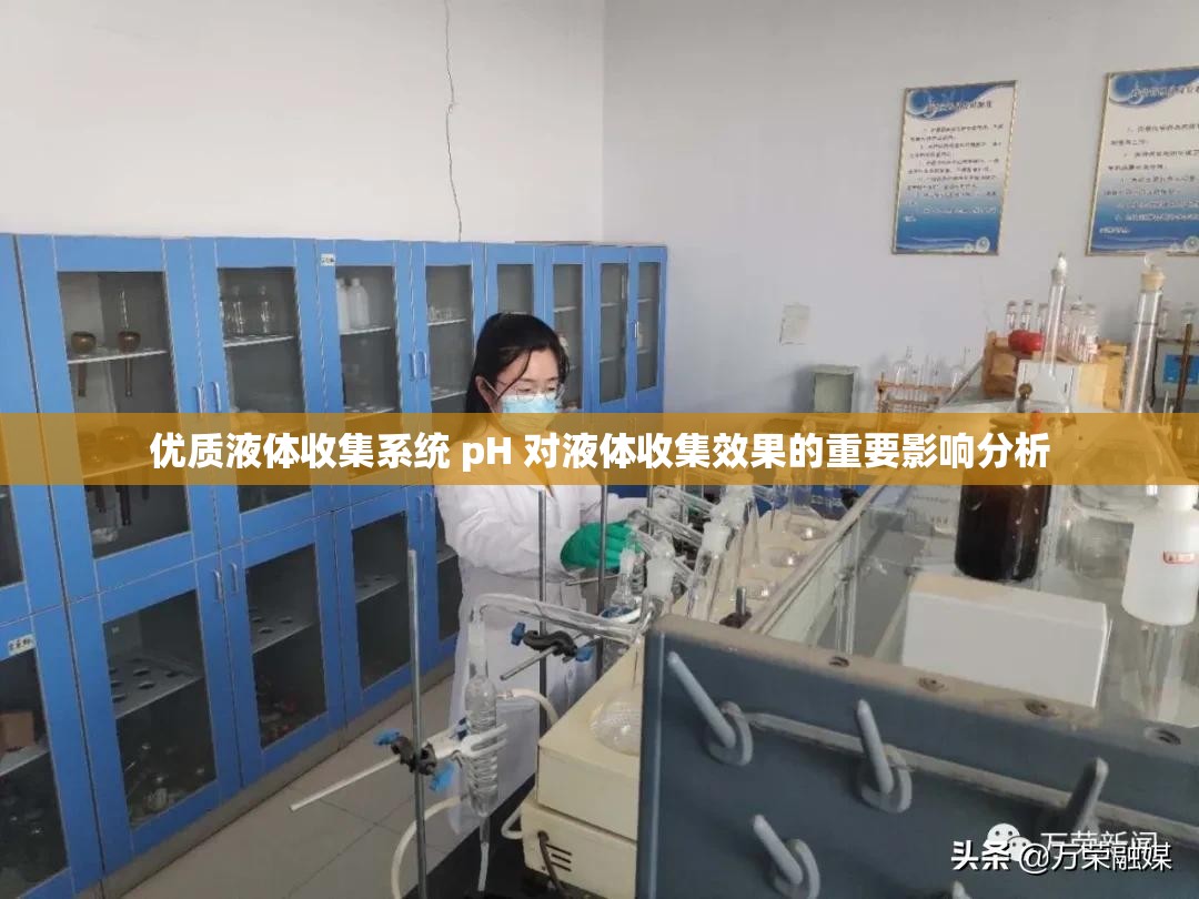 优质液体收集系统 pH 对液体收集效果的重要影响分析