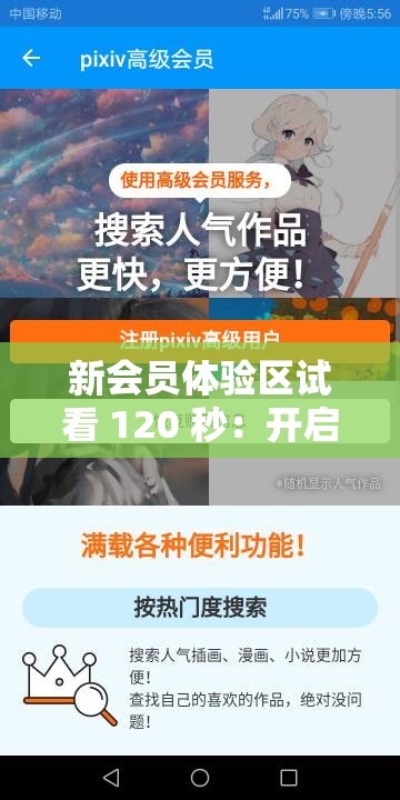 新会员体验区试看 120 秒：开启精彩体验之旅