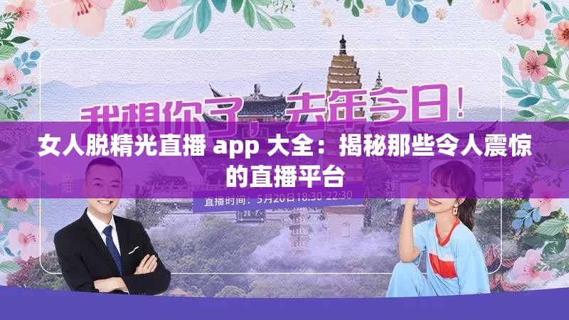 女人脱精光直播 app 大全：揭秘那些令人震惊的直播平台