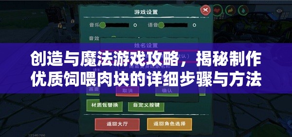 创造与魔法游戏攻略，揭秘制作优质饲喂肉块的详细步骤与方法