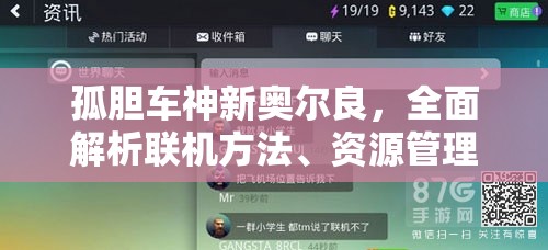 孤胆车神新奥尔良，全面解析联机方法、资源管理技巧及价值最大化策略