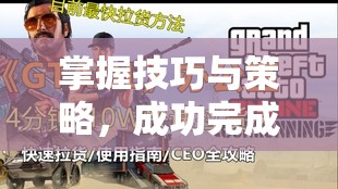 掌握技巧与策略，成功完成GTA5中偷车任务的全方位指南