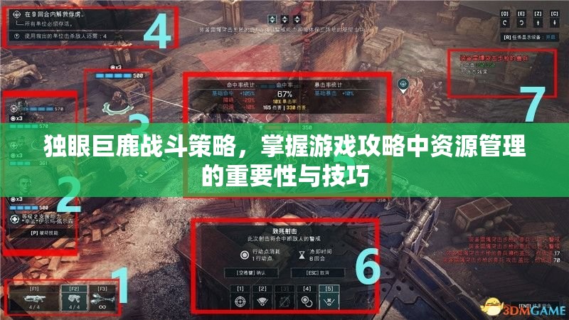 独眼巨鹿战斗策略，掌握游戏攻略中资源管理的重要性与技巧