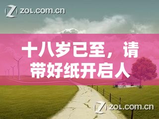 十八岁已至，请带好纸开启人生新旅程