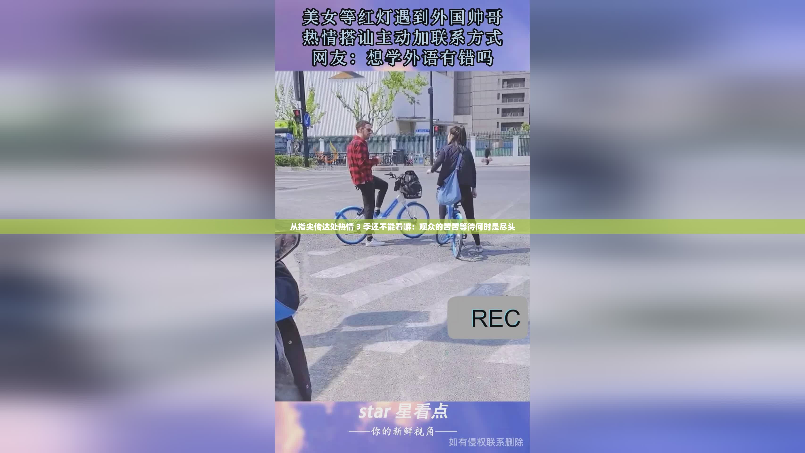 从指尖传达处热情 3 季还不能看嘛：观众的苦苦等待何时是尽头