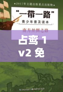 占鸾 1v2 免费读：精彩剧情不容错过的绝佳读物