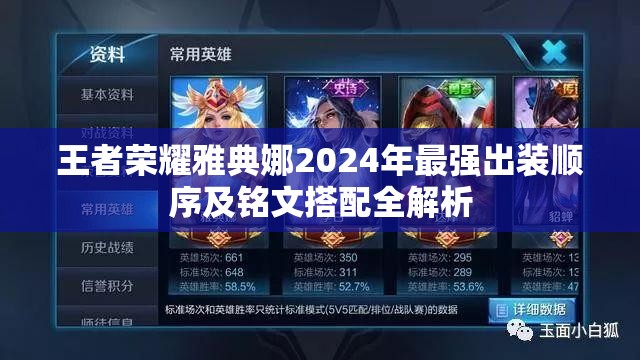 王者荣耀雅典娜2024年最强出装顺序及铭文搭配全解析