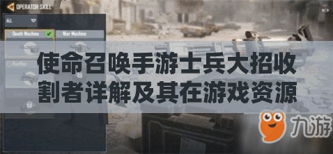 使命召唤手游士兵大招收割者详解及其在游戏资源管理中的战略意义