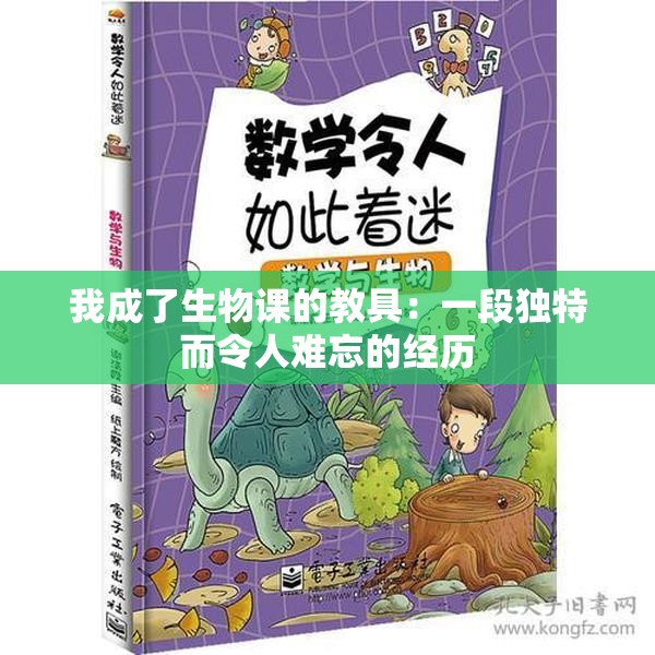 我成了生物课的教具：一段独特而令人难忘的经历