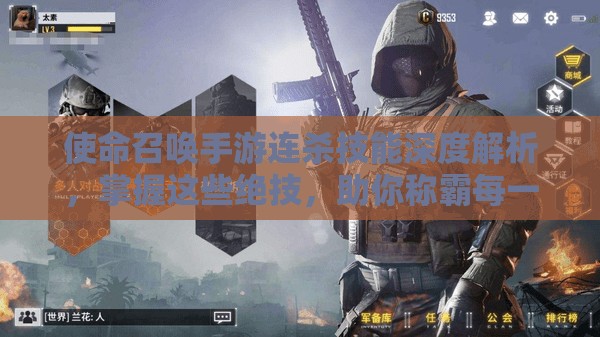 使命召唤手游连杀技能深度解析，掌握这些绝技，助你称霸每一场战斗