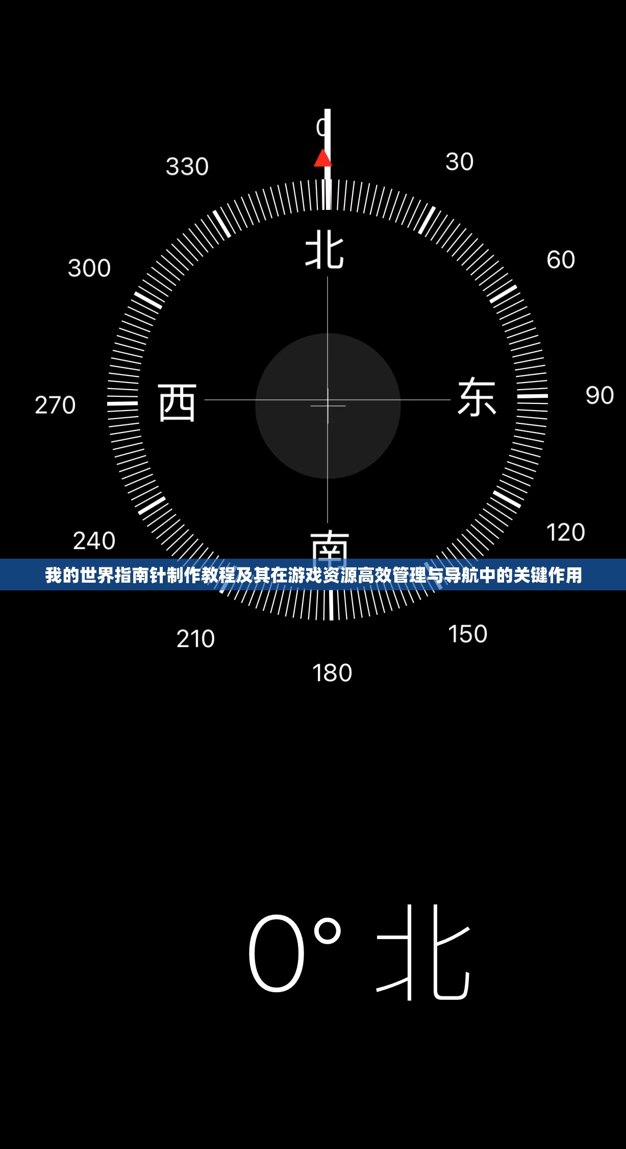 我的世界指南针制作教程及其在游戏资源高效管理与导航中的关键作用