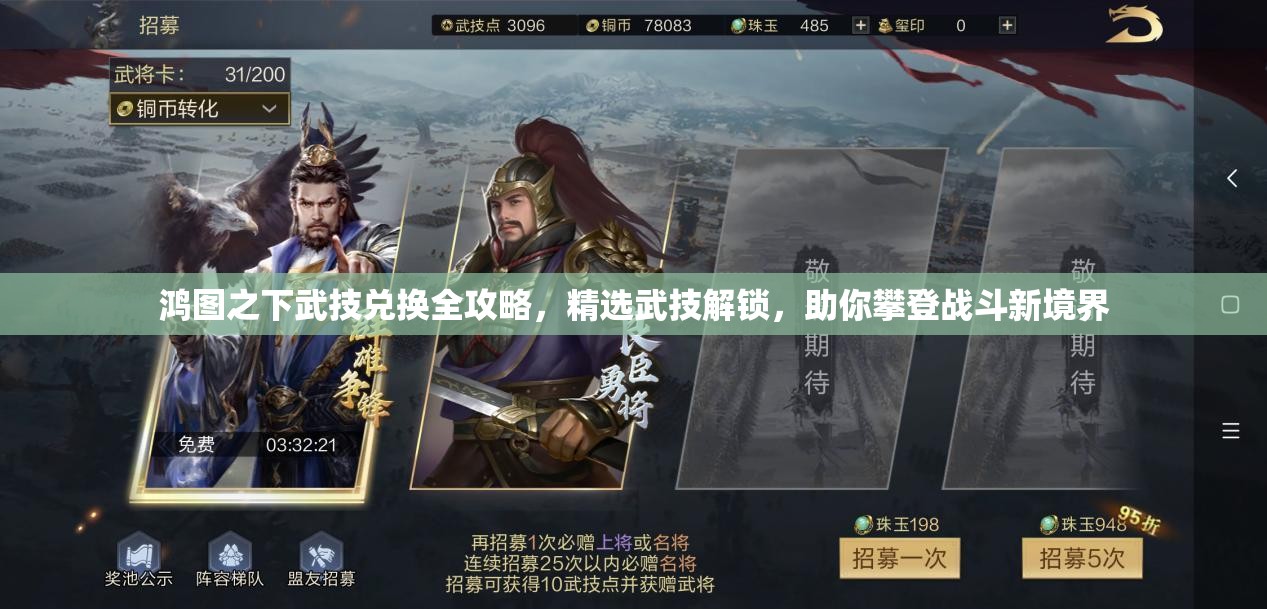 鸿图之下武技兑换全攻略，精选武技解锁，助你攀登战斗新境界