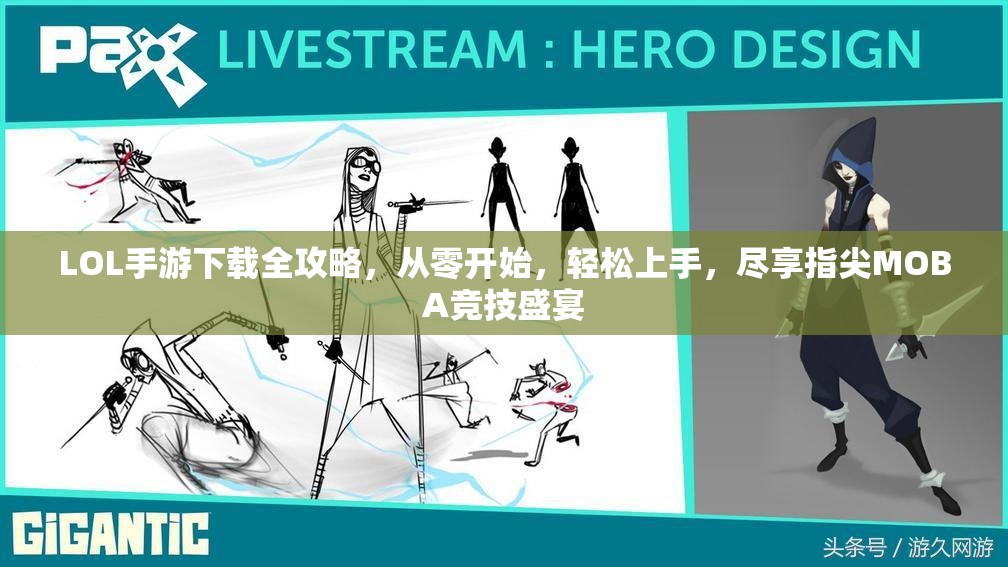 LOL手游下载全攻略，从零开始，轻松上手，尽享指尖MOBA竞技盛宴