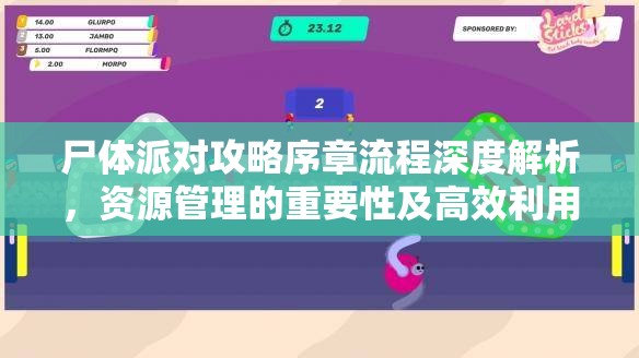 尸体派对攻略序章流程深度解析，资源管理的重要性及高效利用实战策略