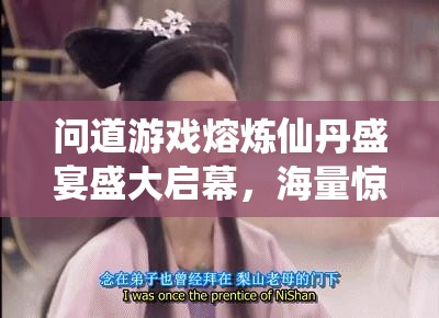 问道游戏熔炼仙丹盛宴盛大启幕，海量惊喜福利玩家绝对不容错过！