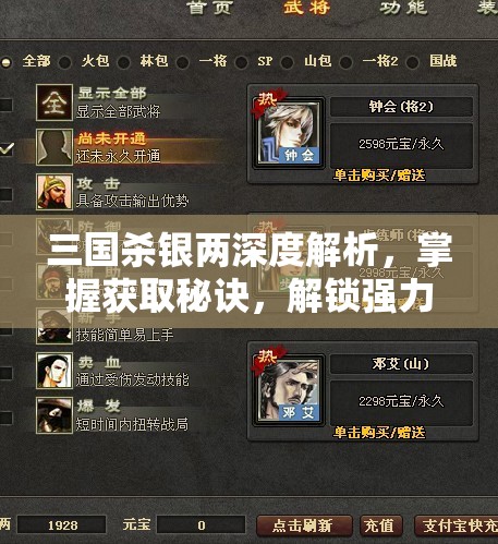 三国杀银两深度解析，掌握获取秘诀，解锁强力武将，驰骋沙场成就霸业梦想！