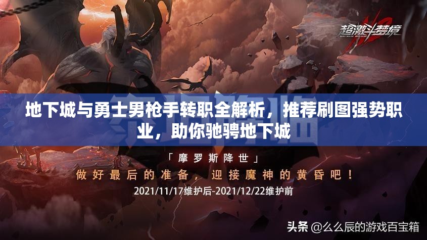 地下城与勇士男枪手转职全解析，推荐刷图强势职业，助你驰骋地下城