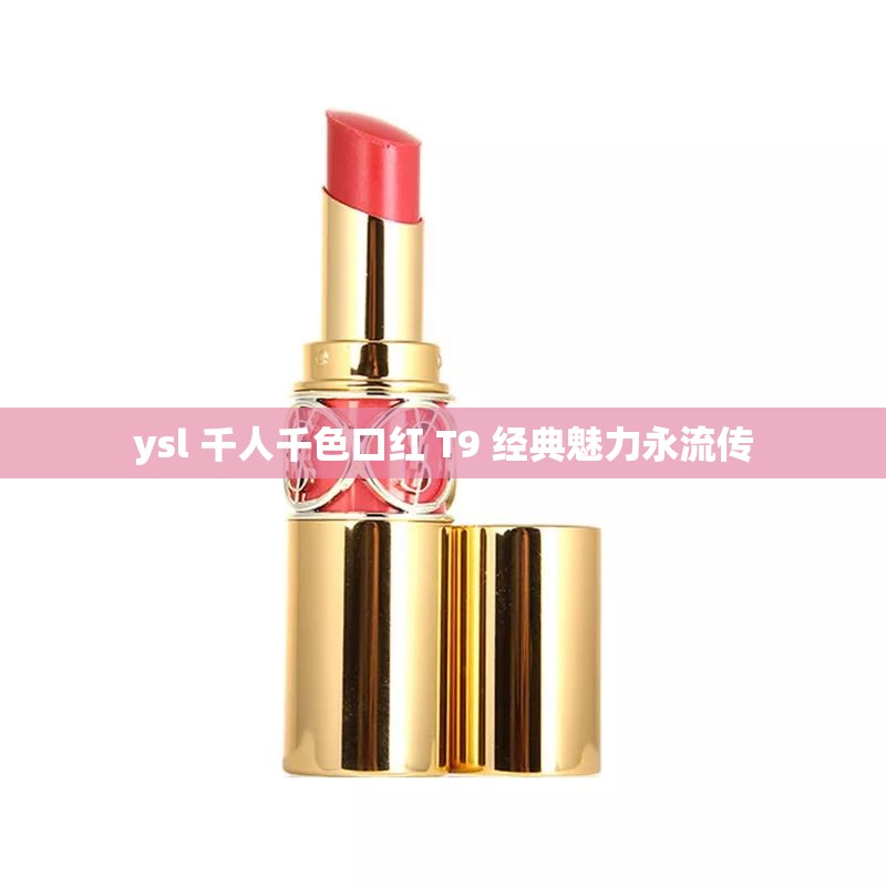 ysl 千人千色口红 T9 经典魅力永流传