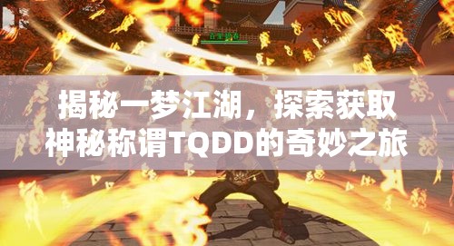 揭秘一梦江湖，探索获取神秘称谓TQDD的奇妙之旅