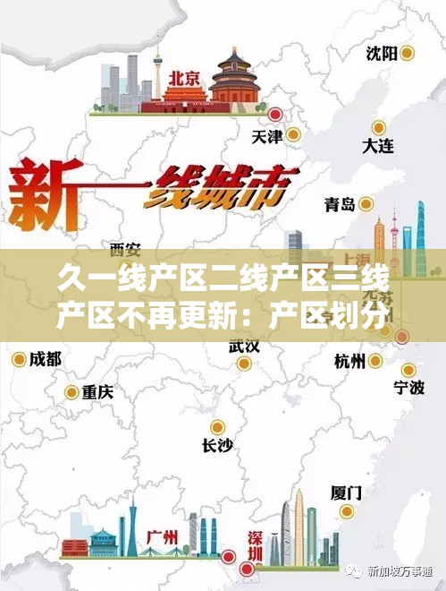 久一线产区二线产区三线产区不再更新：产区划分引发的讨论