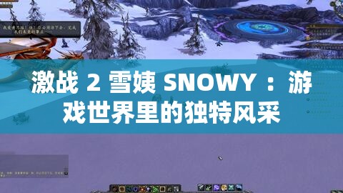 激战 2 雪姨 SNOWY ：游戏世界里的独特风采