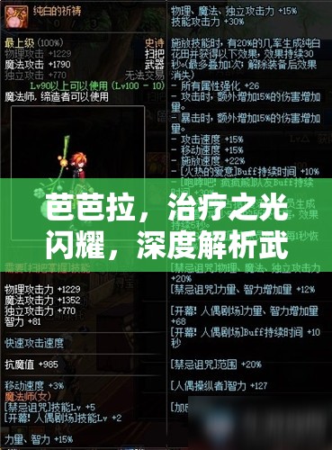 芭芭拉，治疗之光闪耀，深度解析武器与装备的选择之道