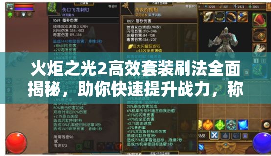 火炬之光2高效套装刷法全面揭秘，助你快速提升战力，称霸游戏世界！