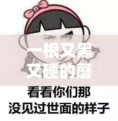 一根又黑又硬的蘑菇头引发的热议：是审美降级还是文化多元？