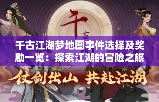千古江湖梦地图事件选择及奖励一览：探索江湖的冒险之旅