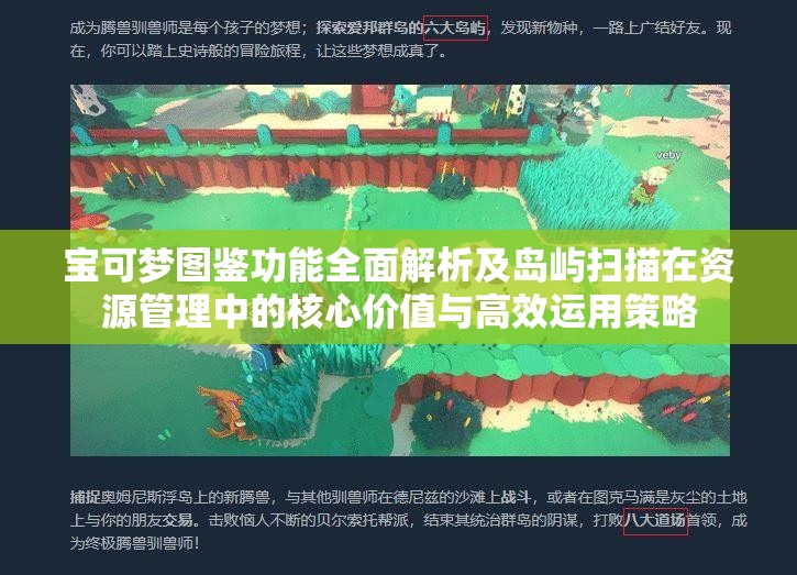 宝可梦图鉴功能全面解析及岛屿扫描在资源管理中的核心价值与高效运用策略