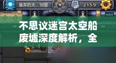 不思议迷宫太空船废墟深度解析，全面攻略与高效打法揭秘指南