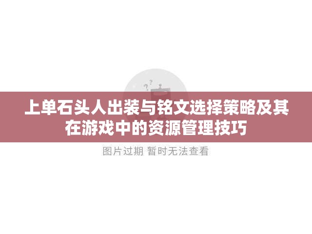 上单石头人出装与铭文选择策略及其在游戏中的资源管理技巧