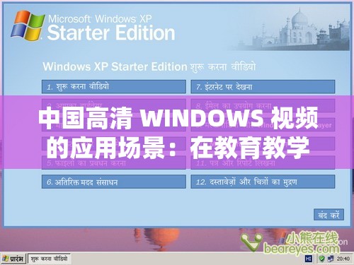 中国高清 WINDOWS 视频的应用场景：在教育教学中的重要作用及广泛应用