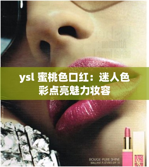 ysl 蜜桃色口红：迷人色彩点亮魅力妆容