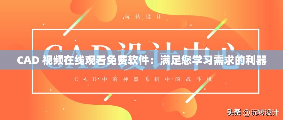 CAD 视频在线观看免费软件：满足您学习需求的利器