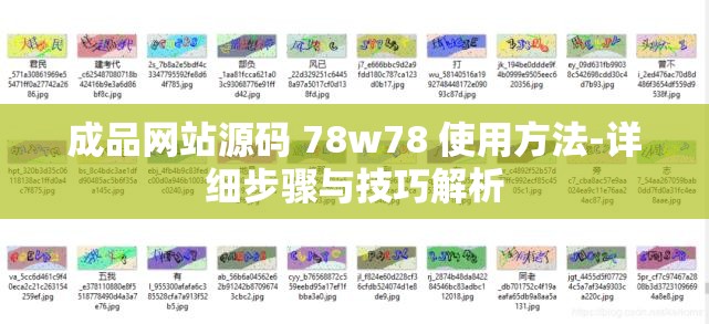 成品网站源码 78w78 使用方法-详细步骤与技巧解析