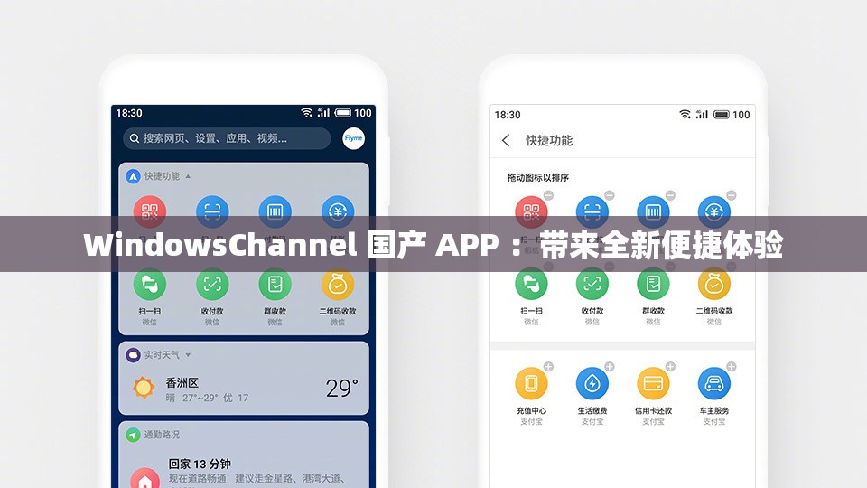 WindowsChannel 国产 APP ：带来全新便捷体验