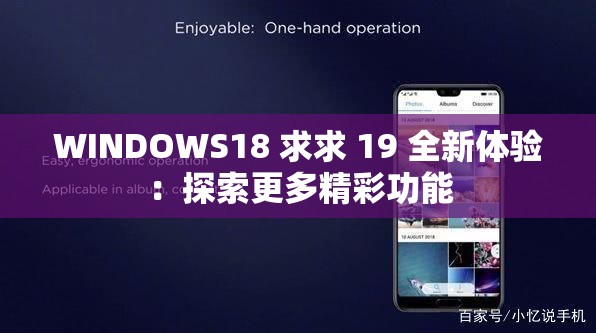 WINDOWS18 求求 19 全新体验：探索更多精彩功能